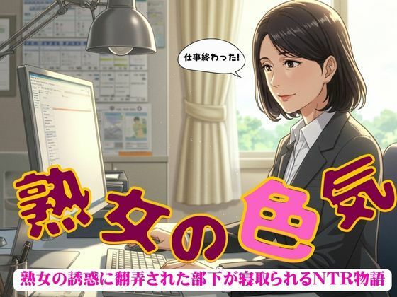 【熟年の魅力で部下を寝取ってしまった物語〜出会いと別れ〜小説物語】オムニバス企画