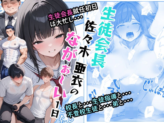 【生徒会長佐々木亜依のながぁーい1日】AI玩具
