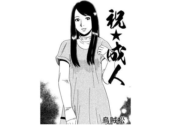 【祝☆成人】ナンネット