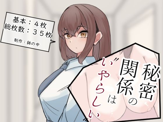 【秘密の関係は’いやらしい’】鉢の中