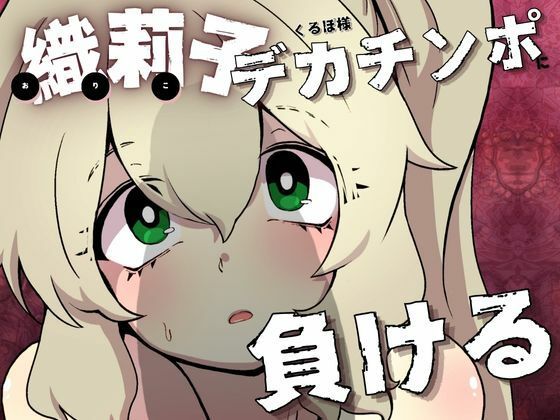 【織莉子くるぽ様デカチンポに負ける】あんこバターの毒