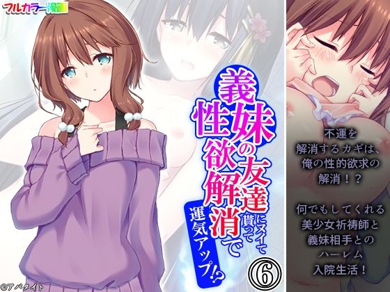 【義妹の友達にヌイて貰って性欲解消で運気アップ！？ 6巻】アロマコミック