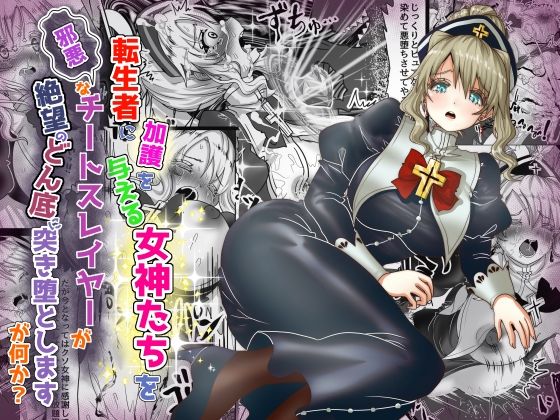 【転生者に加護を与える女神たちを邪悪なチートスレイヤーが絶望のどん底に突き落としますが何か？【異世界の嫁を浄化する大天使ミズラエルにお仕置き編】19作品目】Tキャノン