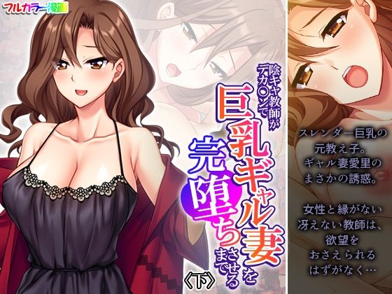 【陰キャ教師がデカ○ンで巨乳ギャル妻を完堕ちさせるまで 下】悶々堂
