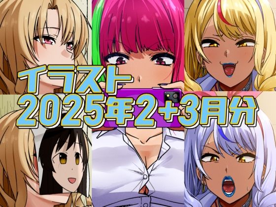 【2025年2月と3月分のイラスト】デジタルハンバーグ