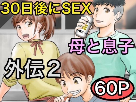 【30日後にSEXする母と息子 外伝2 〜僕と彼女と彼の生きる道〜】ふわとろおぱんちゅケーキ