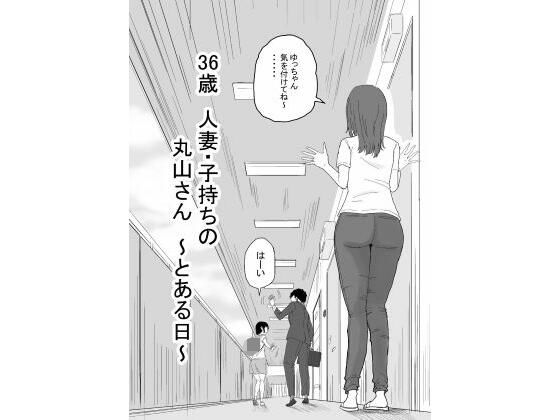 【36歳 人妻・子持ちの丸山さん 〜とある日〜】キリン舎