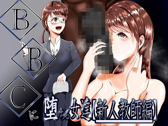 【BBCに堕ちる女達【新人教師編】】テンツユ