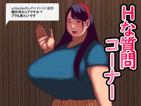【Hな質問コーナー】団地えす