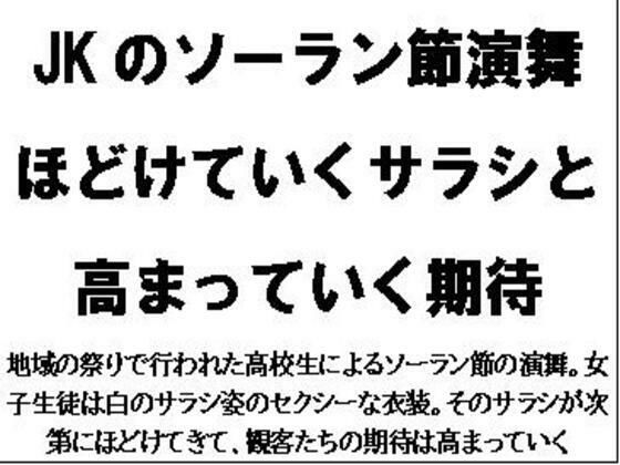 【JKのソーラン節演舞。ほどけていくサラシと高まっていく期待】CMNFリアリズム