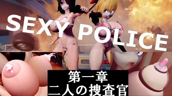 【SEXY POLICE 第一章 二人の捜査官】太平洋