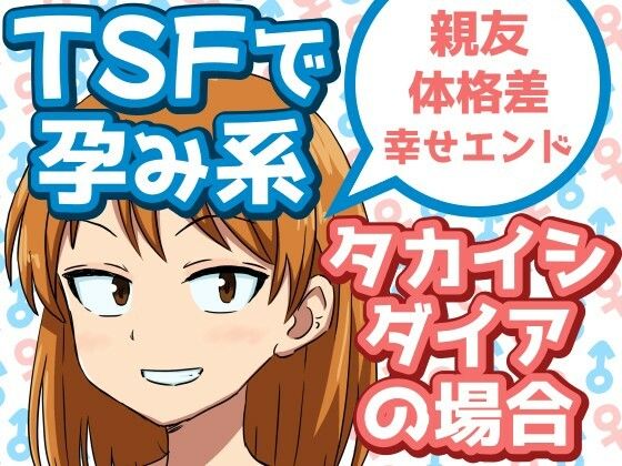 【TSFで孕み系  タカイシダイアの場合】雄性先熟
