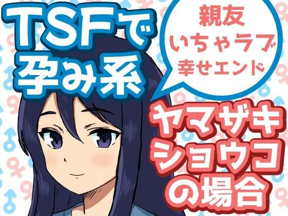 【TSFで孕み系 ヤマザキショウコの場合】雄性先熟