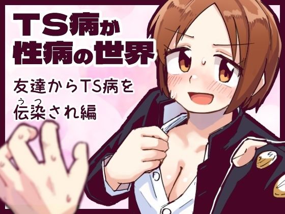 【TS病が性病の世界 友達からTS病を感染され編】てょんてょん