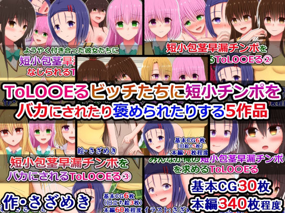 【ToLOVEるビッチたちに短小チンポをバカにされたり褒められたりする5作品】さざめき通り