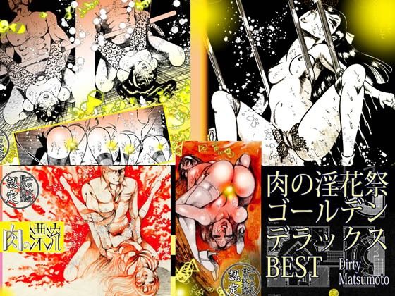 【「肉の淫花祭」ゴールデン デラックス ベスト】ダーティ松本