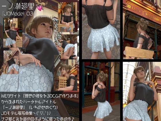【『理想の彼女を3DCGで作ります』から生まれたバーチャルアイドル「一ノ瀬廻里（いちのせめぐり）」のJDモデル風写真集:JDModel_03】Libido-Labo