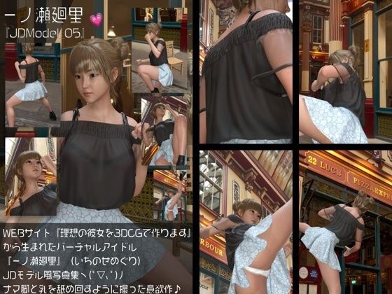 【『理想の彼女を3DCGで作ります』から生まれたバーチャルアイドル「一ノ瀬廻里（いちのせめぐり）」のJDモデル風写真集:JDModel_05】Libido-Labo