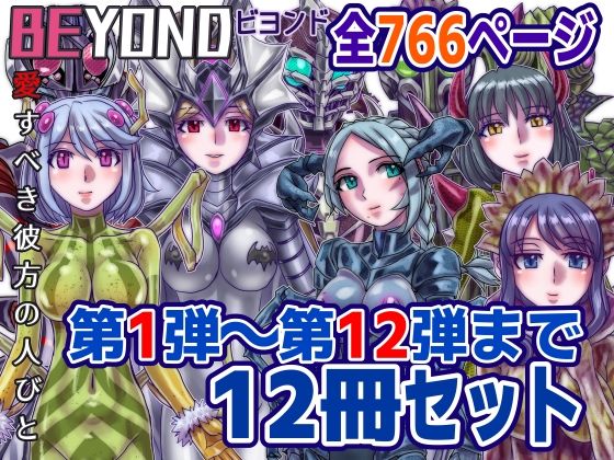 【【1〜12弾セット販売】BEYOND（ビヨンド）〜愛すべき彼方の人びと1〜12  オンナは寝取られて怪人になる。】うふふエンタープライズ