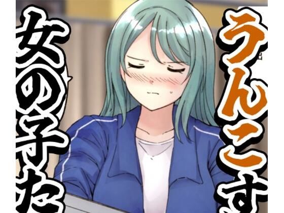 【【64枚】うんこする女の子たち 24年4月〜25年2月分】へすくらぶ