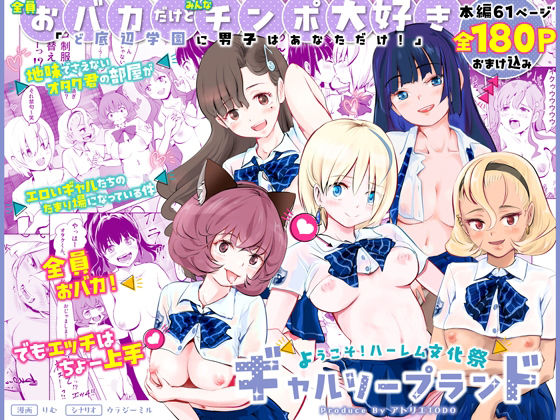 【【全員おバカだけどみんなチンポ大好き】「ど底辺学園に男子はあなただけ！」ようこそ！ハーレム文化祭ギャルソープランド〜地味でさえないオタク君の部屋がエロいギャルたちのたまり場になってる件〜】アトリエTODO