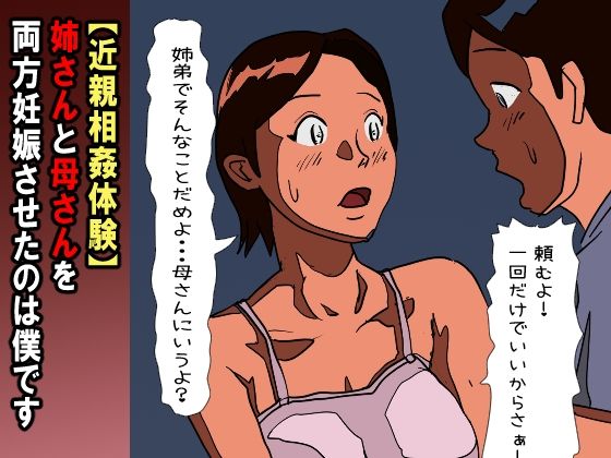 【【近親相姦体験】姉さんと母さんを両方妊娠させたのは僕です】パントマイム