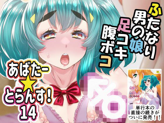 【あばたー☆とらんす！14】カトー屋