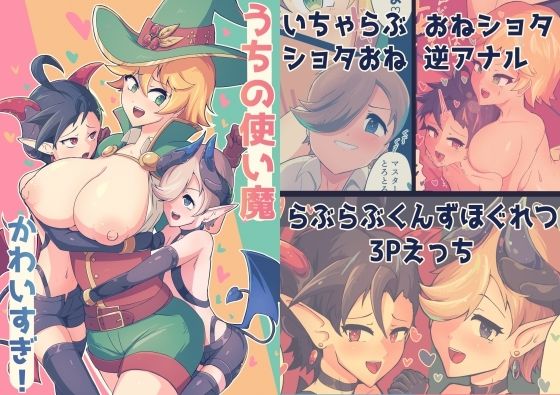 【うちの使い魔かわいすぎ！】五臓ろっぽ