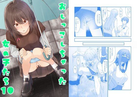 【おしっこしちゃった女の子たち10】カブト印