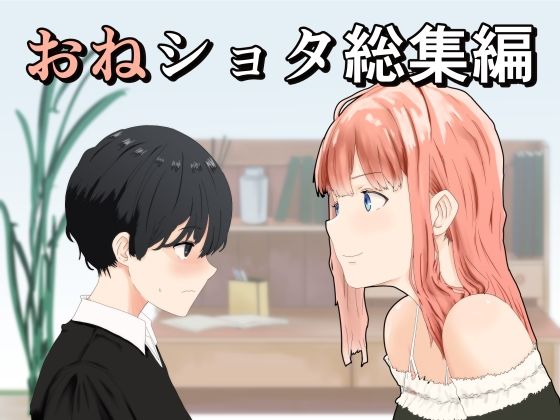 【おねショタ総集編】おかか