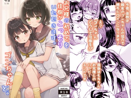 【お兄様の初めてを佳樹がこっそりいただきます。ゴンちゃんと。】ZART