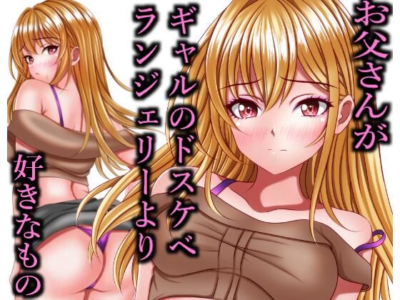 【お父さんがギャルのドスケベランジェリーより好きなもの】マロンヘッド