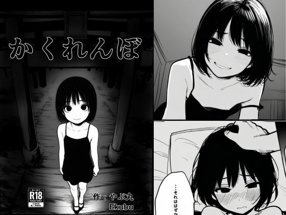 【かくれんぼ】やぶ丸