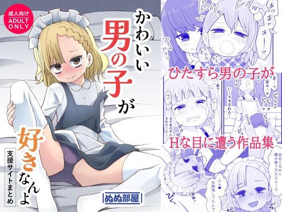 【かわいい男の子が好きなんよ】ぬぬ部屋