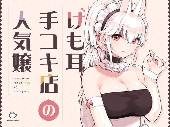 【けも耳手コキ店の人気嬢】ふくらすずめ
