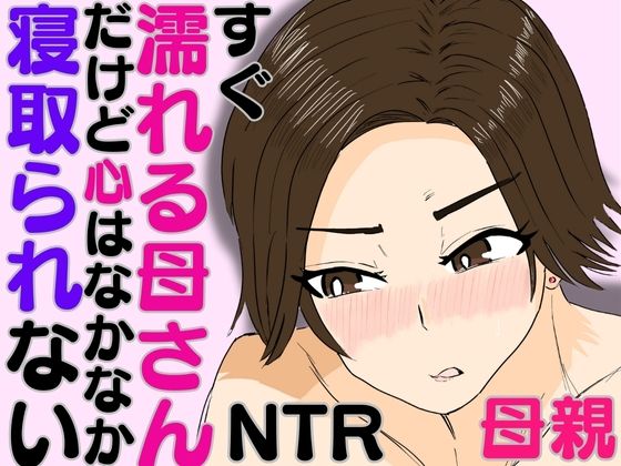 【すぐ濡れる母さん。だけど心はなかなか寝取られない】ハセイ