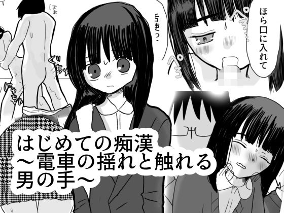 【はじめての痴●〜電車の揺れと触れる魔の手〜】茶子茶子茶寮