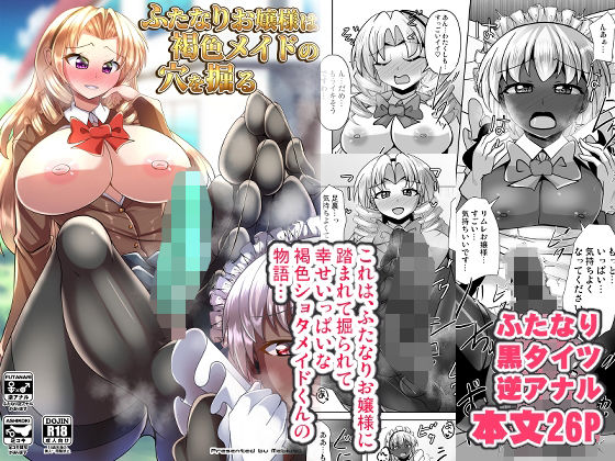 【ふたなりお嬢様は褐色メイドの穴を掘る】Mebiusの環