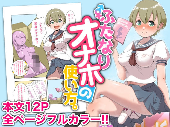 【ふたなりオナホの使い方。】オノカナタ天国