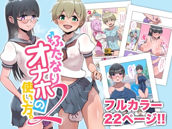 【ふたなりオナホの使い方。2】オノカナタ天国
