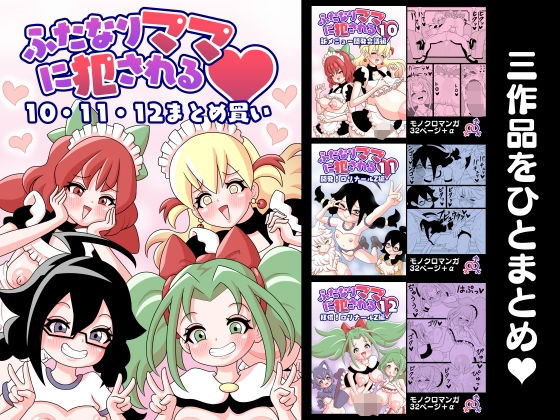 【ふたなりママに犯●れる  10・11・12まとめ買い】棋遊工房