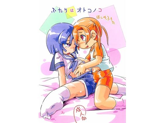 【ふたりはオトコノコ】ぷち屋