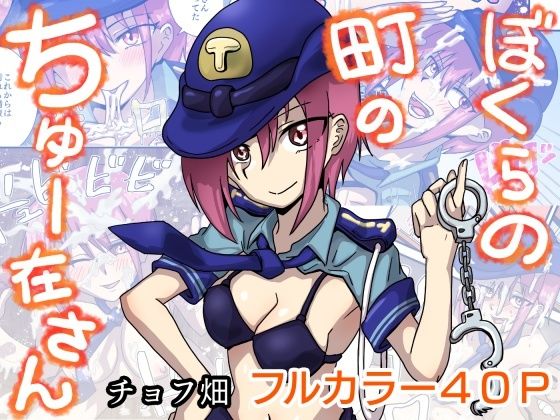 【ぼくらの町のちゅー在さん】チョフ畑