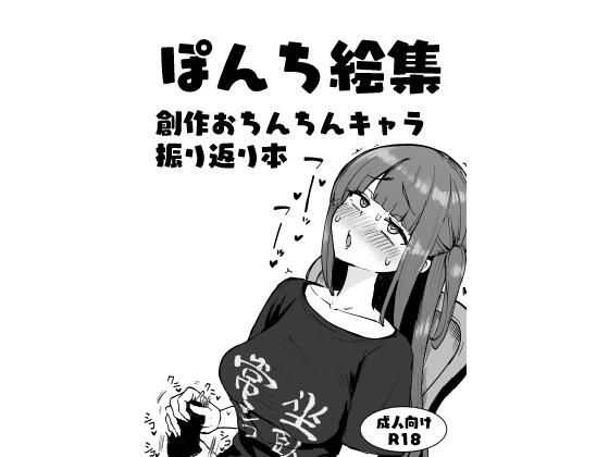 【ぽんち絵集_創作おちんちんキャラ振り返り本】Futamare