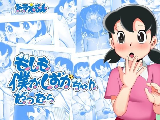 【もしも僕がしずかちゃんだったら】TsfLab