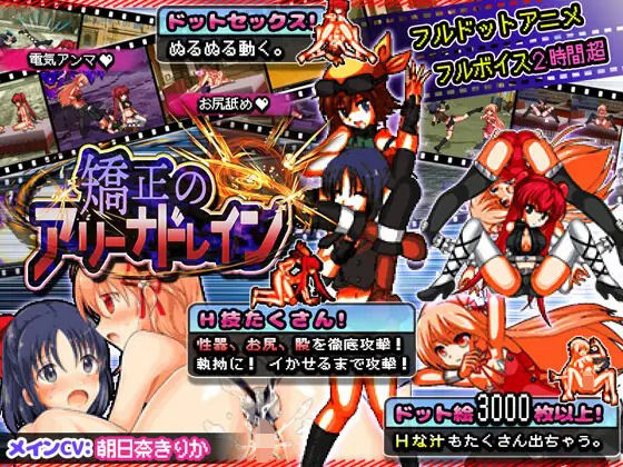 【エッチな大冒険アニメ in フルドット】アリコレ -Aria corporation-