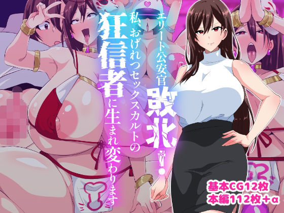 【エリート公安敗北！私、おげれつセックスカルトの狂信者に生まれ変わります】いつまで持つかな