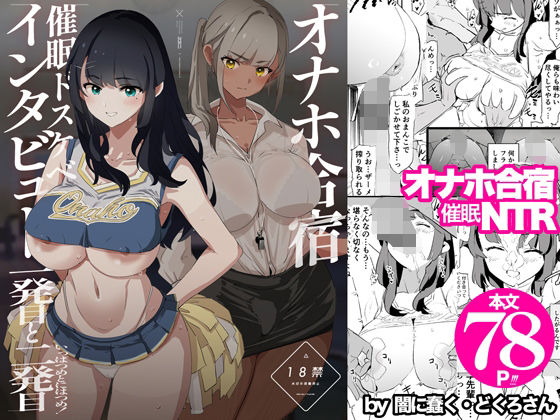 【オナホ合宿催●ドスケベインタビュー・一発目と二発目】闇に蠢く