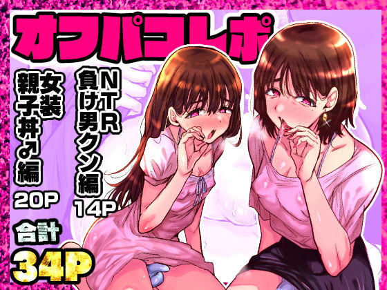 【オフパコレポ】兄が猿