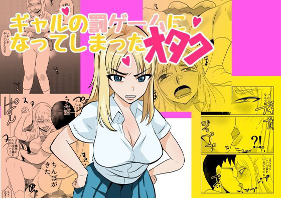 【ギャルの罰ゲームになってしまったオタク】ちくわ会